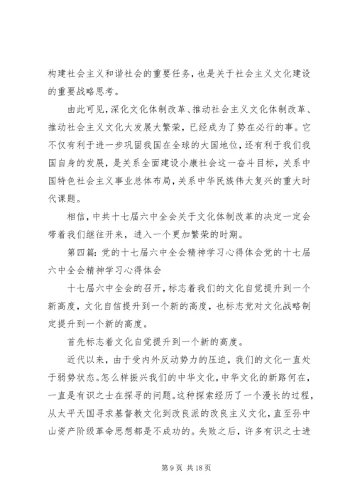 党的十七届六中全会精神学习心得.docx