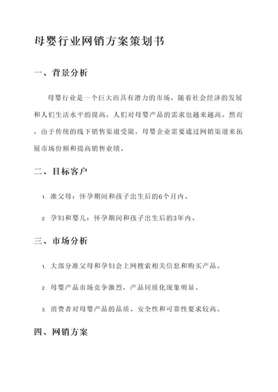 母婴行业网销方案策划书