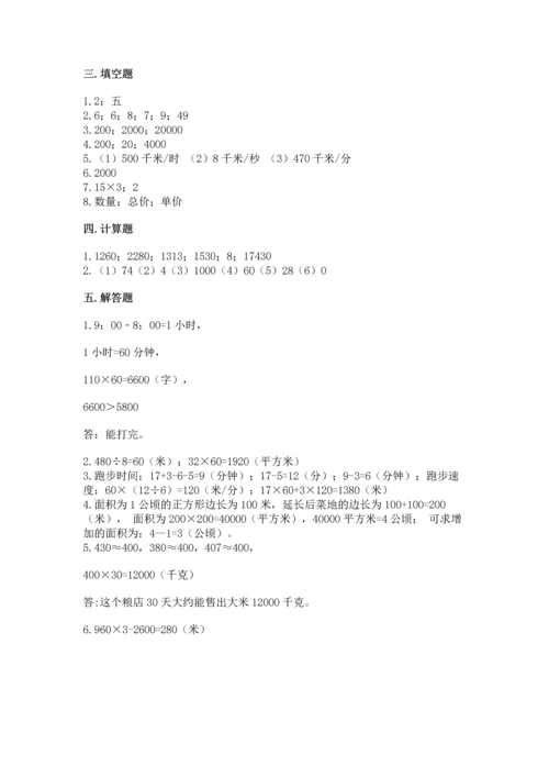 人教版四年级上册数学第四单元《三位数乘两位数》测试卷（培优a卷）.docx