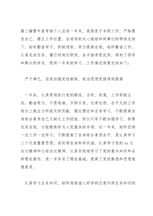 辅警年度考核个人总结集合15篇.docx