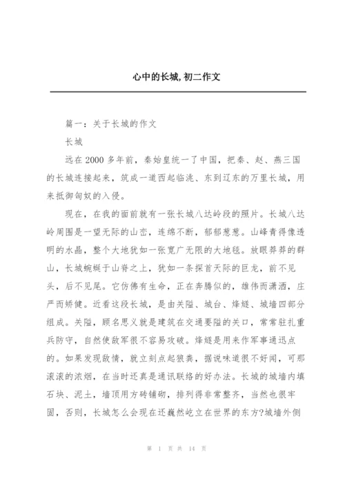 心中的长城,初二作文.docx