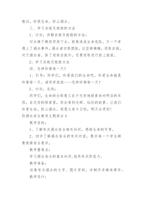 防溺水安全教育主题班会_25.docx