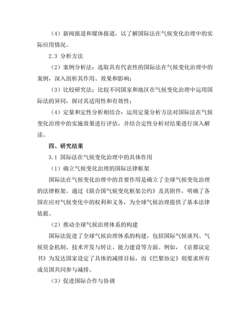 国际法在气候变化治理中的作用