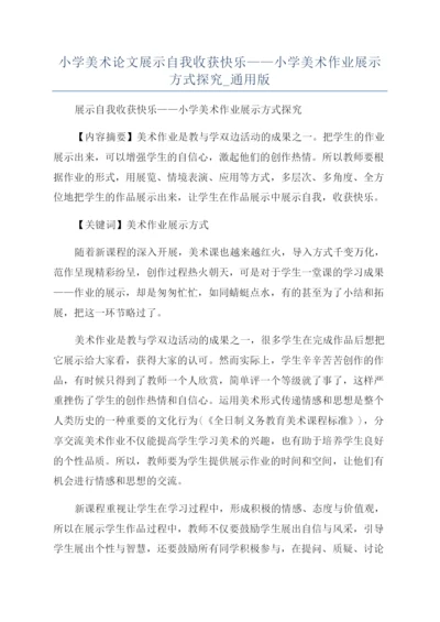 小学美术论文展示自我收获快乐——小学美术作业展示方式探究-通用版.docx