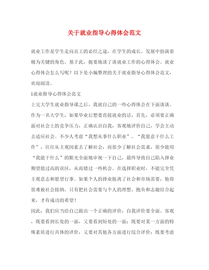 精编关于就业指导心得体会范文.docx