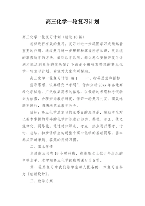 高三化学一轮复习计划.docx