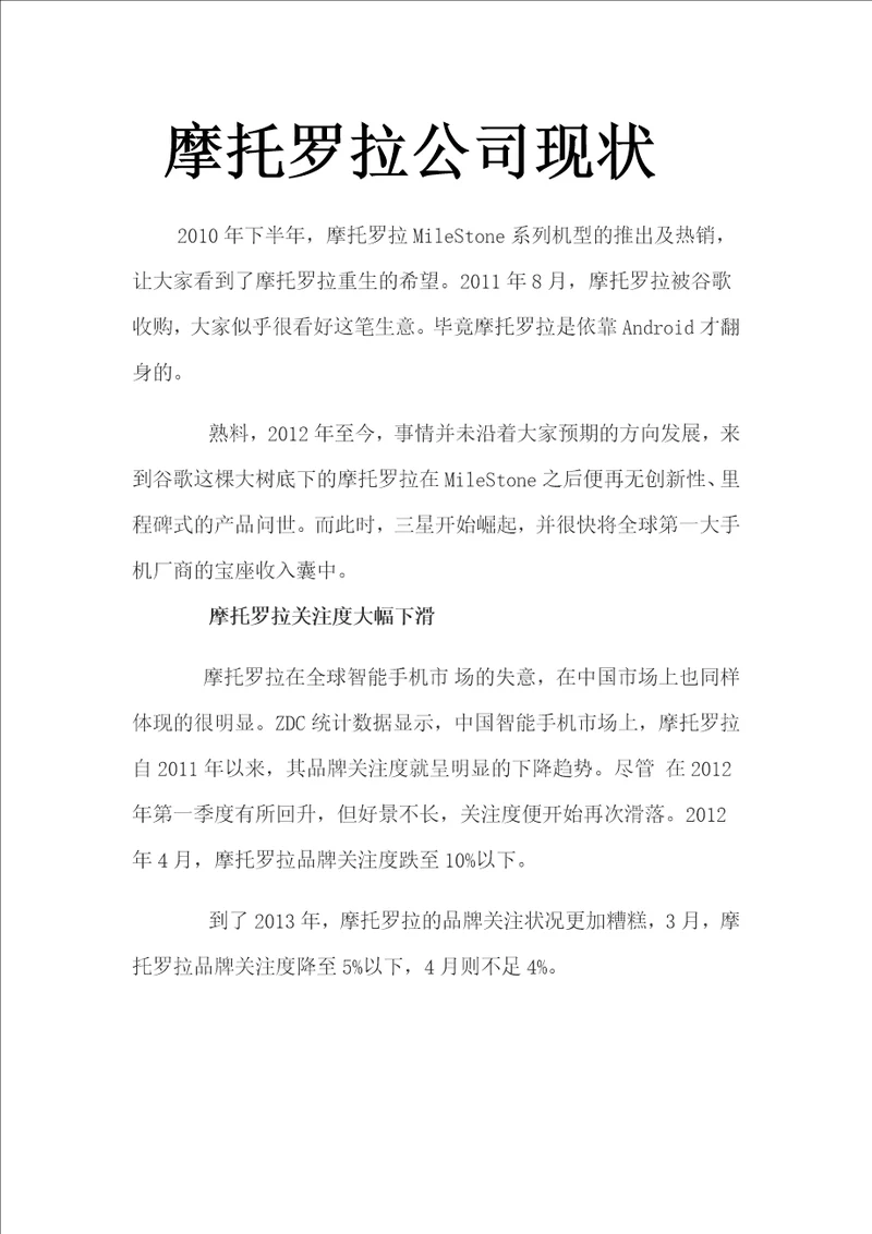 摩托罗拉公司现状