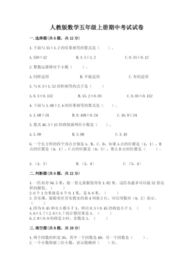 人教版数学五年级上册期中考试试卷含答案（精练）.docx