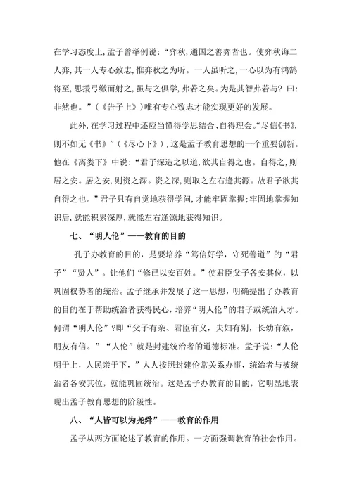 孟子的教育思想