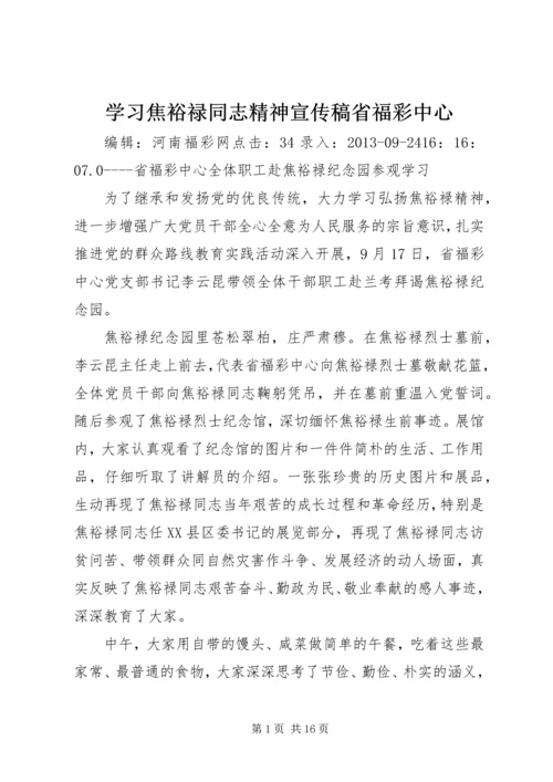 学习焦裕禄同志精神宣传稿省福彩中心.docx