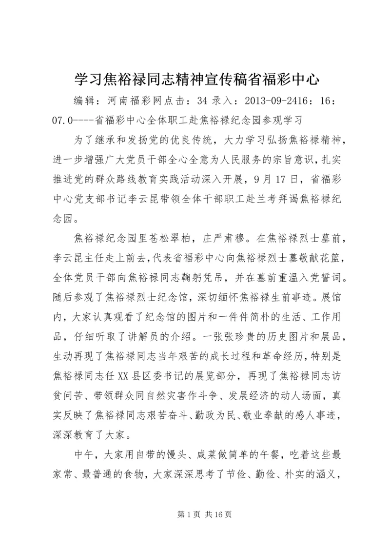 学习焦裕禄同志精神宣传稿省福彩中心.docx