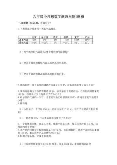 六年级小升初数学解决问题50道及答案（基础+提升）.docx