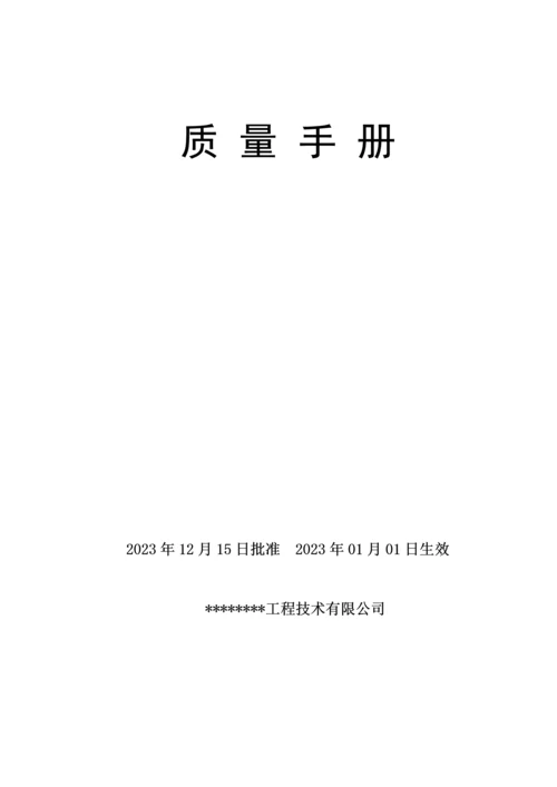 质量检测质量手册改版.docx