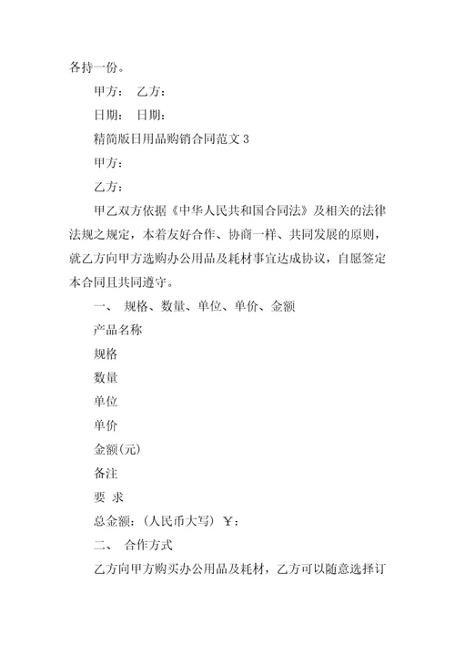 精简版日用品购销合同范文3篇