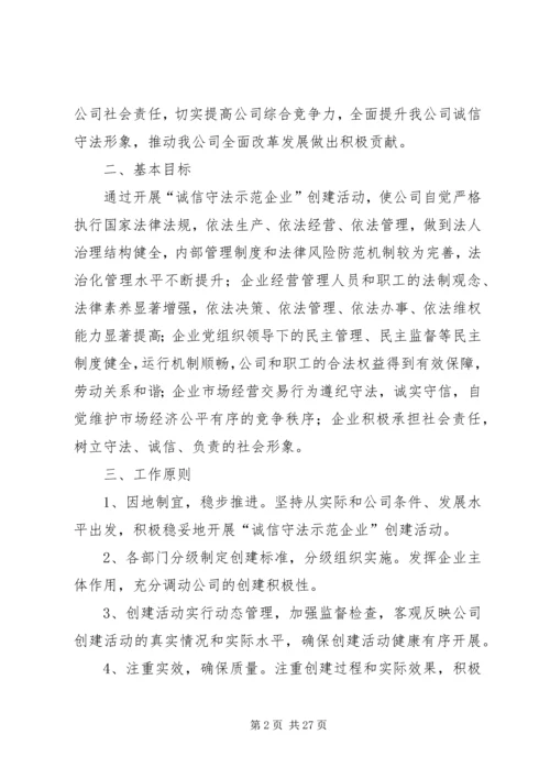 蜀通公司创建诚信守法示范企业活动实施方案20XX年.docx