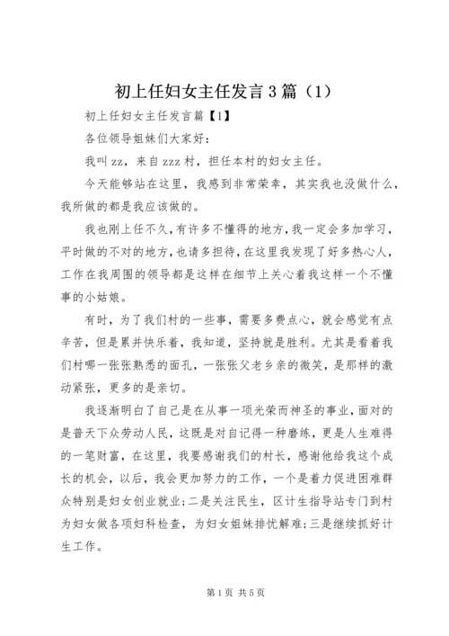 初上任妇女主任发言3篇（1）.docx