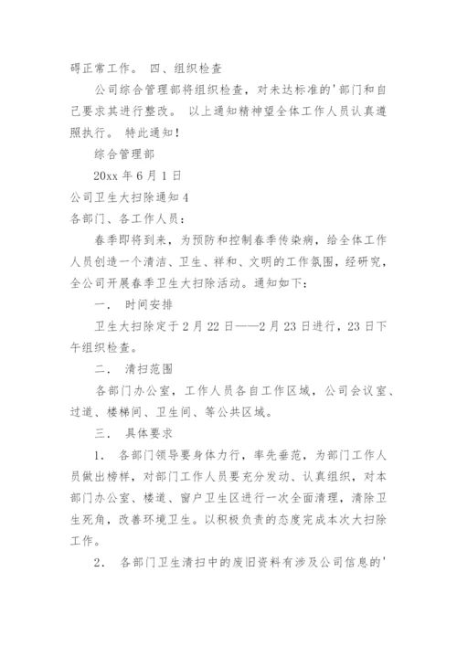 公司卫生大扫除通知.docx