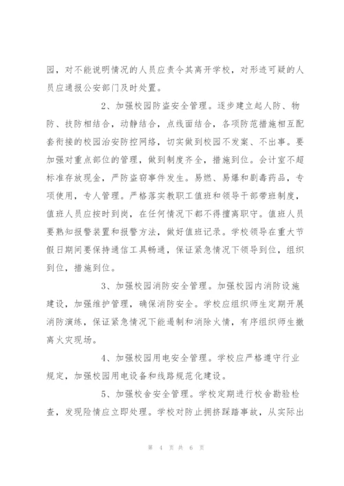 学校安全工作计划.docx