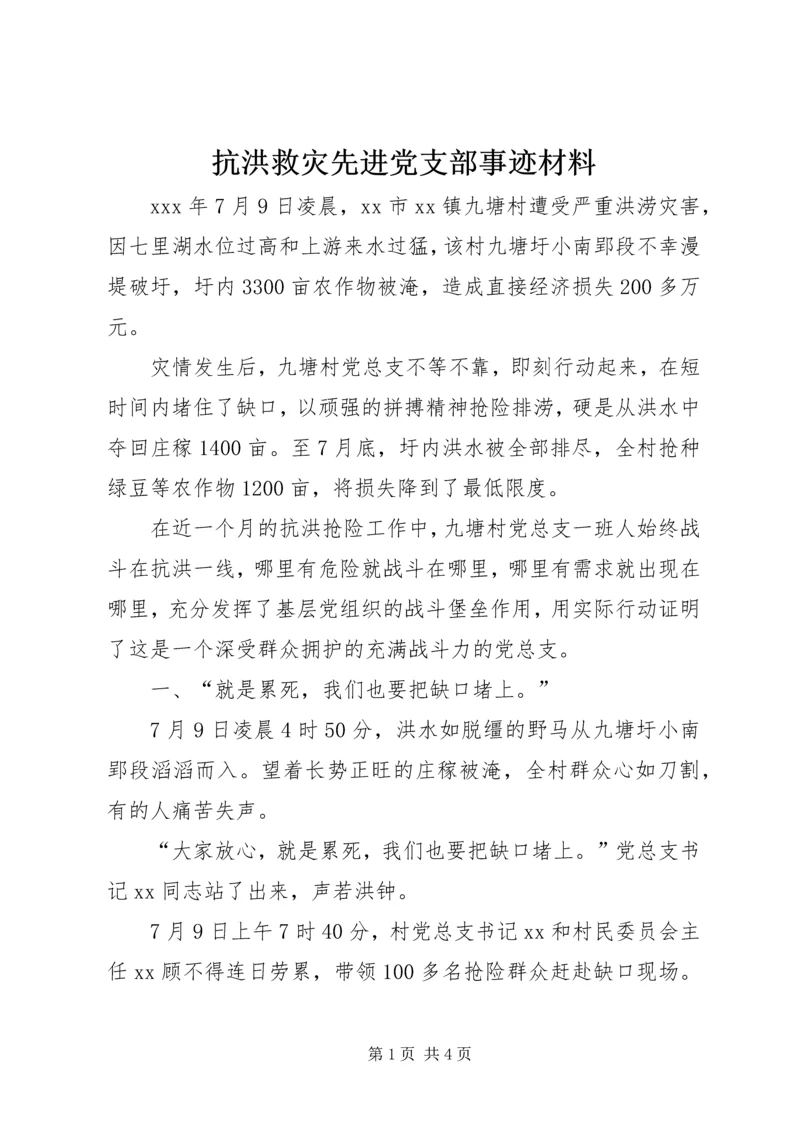 抗洪救灾先进党支部事迹材料.docx