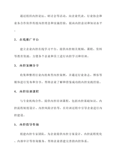 内控建设推广方案