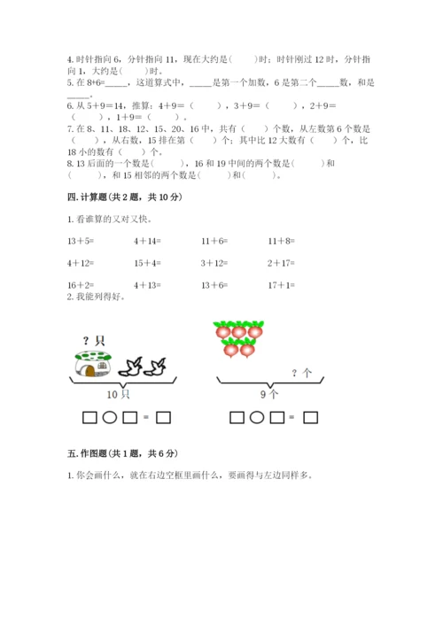 人教版一年级上册数学期末测试卷含答案【突破训练】.docx