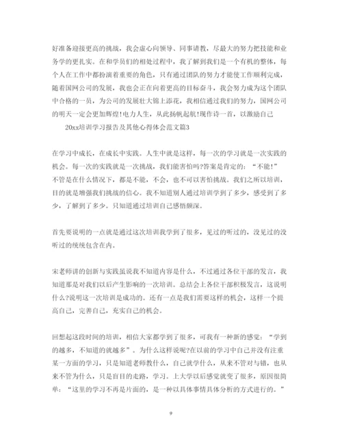 精编培训学习报告及其他心得体会范文.docx