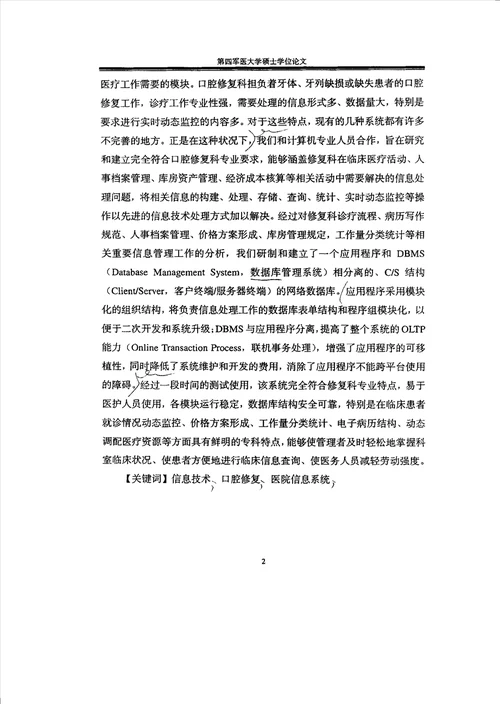 口腔修复科医疗信息系统HIS的研究与建立口腔临床医学修复学专业毕业论文