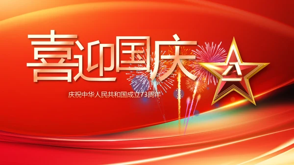 欢庆国庆节主题班会动态PPT