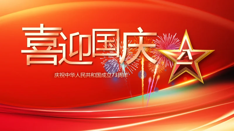欢庆国庆节主题班会动态PPT