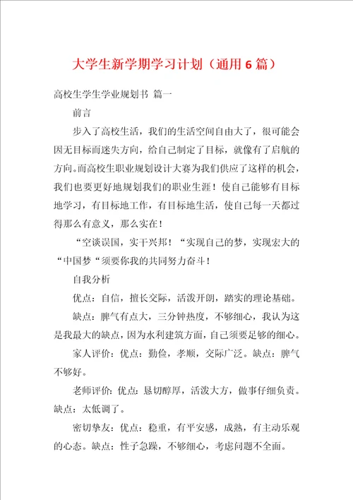 大学生新学期学习计划通用6篇