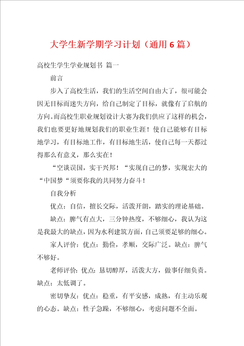 大学生新学期学习计划通用6篇