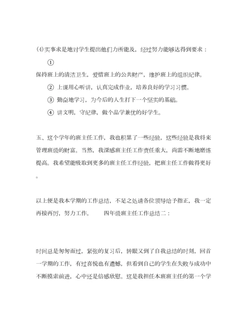 2022小学四年级班主任工作总结范文两篇.docx