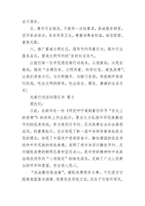 光盘行动活动倡议书.docx