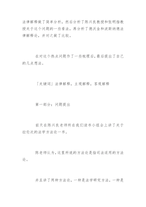 法律方法的法律解释论文.docx