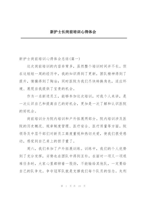 新护士长岗前培训心得体会.docx