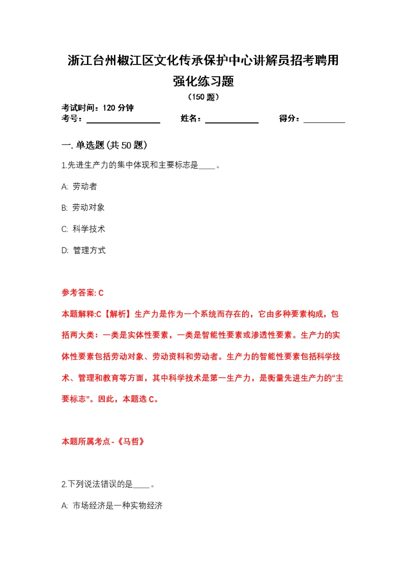 浙江台州椒江区文化传承保护中心讲解员招考聘用强化练习题