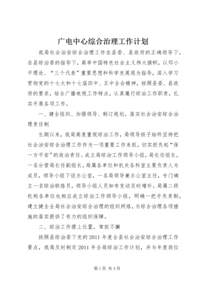 广电中心综合治理工作计划.docx