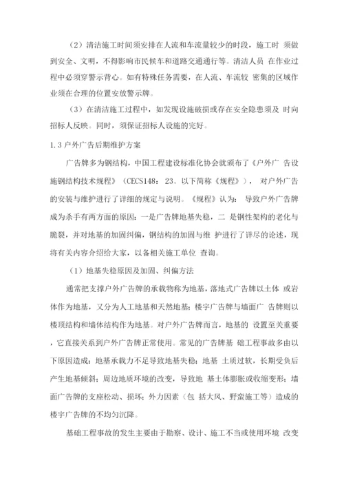 广告牌及广告灯箱后期维护方案.docx