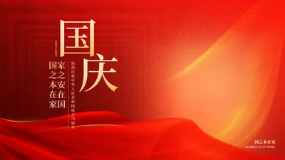红色奢华风大气庆国庆PPT模板