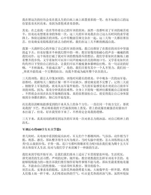 军训后心得400字左右大学5篇