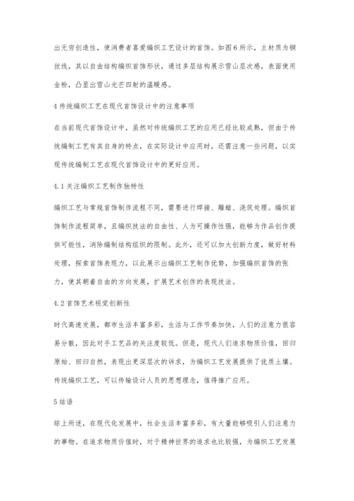 传统编织工艺在现代首饰设计中的运用.docx