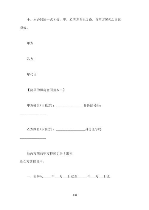 简单的租房合同范本新整理版