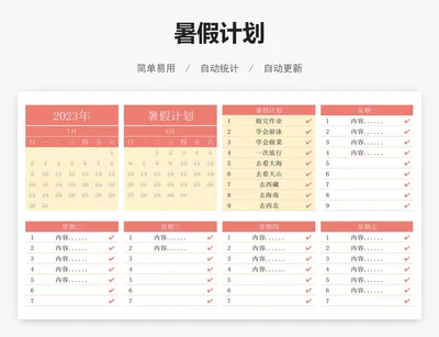 暑假计划