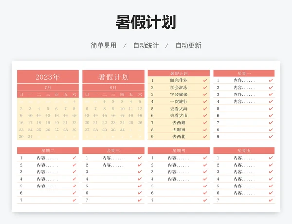 暑假计划