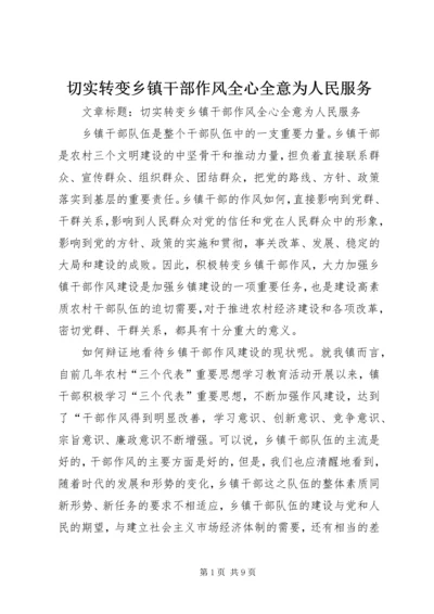 切实转变乡镇干部作风全心全意为人民服务.docx