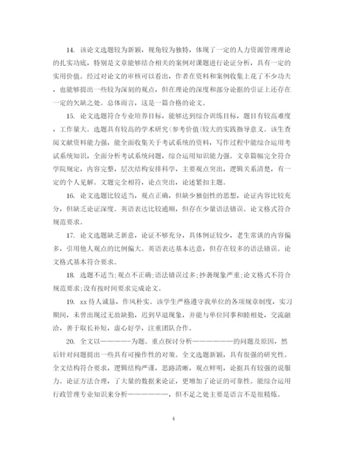 2023年如何写学生毕业论文评语.docx