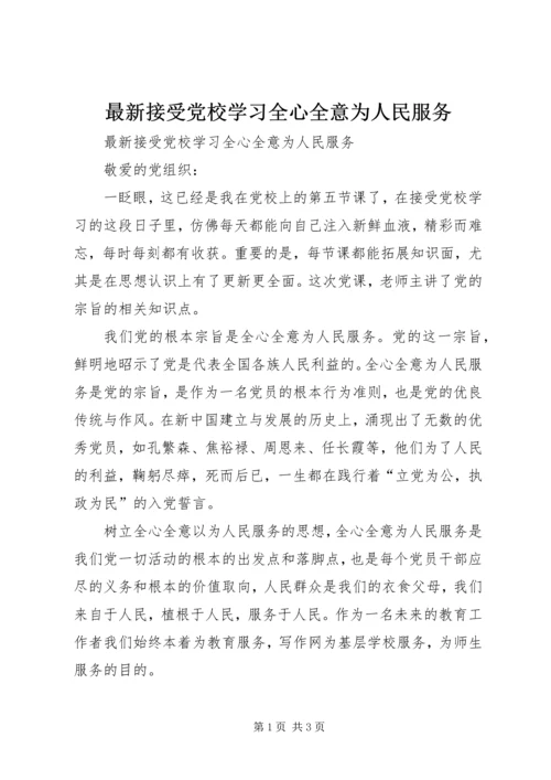 最新接受党校学习全心全意为人民服务 (2).docx