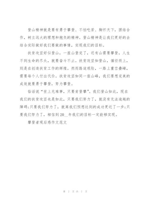 攀登者观后感作文范文7篇.docx