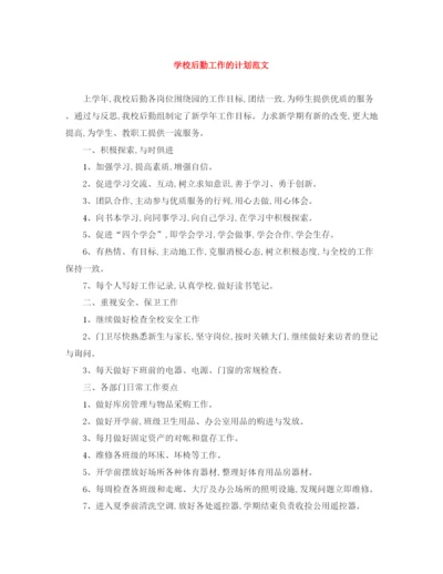 精编之学校后勤工作的计划范文.docx