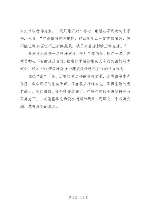 村党支部书记抗击疫情先进个人事迹材料 (3).docx